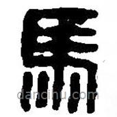 篆刻字典寫的篆書馬