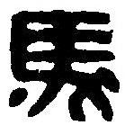 篆刻字典寫的篆書馬