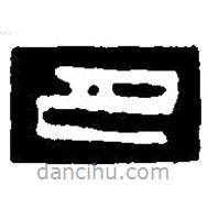 篆刻字典写的篆书巴