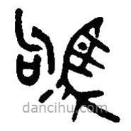 篆刻字典寫(xiě)的篆書(shū)駒