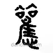 篆刻字典寫(xiě)的篆書(shū)歡