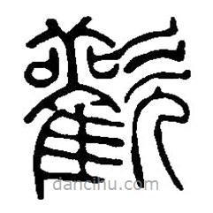 篆刻字典寫(xiě)的篆書(shū)歡