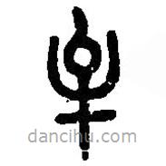 篆刻字典写的篆书牟