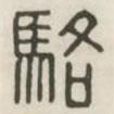 汉印分韵续集写的篆书骆