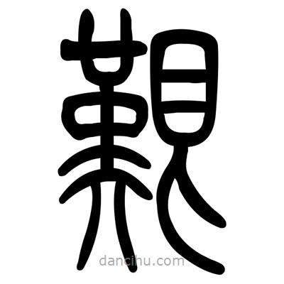 佚名寫的篆書艱