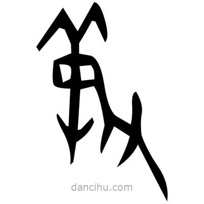 佚名寫的篆書艱