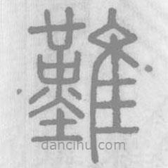 说文解字写的篆书难