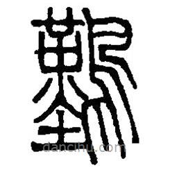 篆刻字典写的篆书难