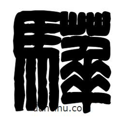 篆刻寫(xiě)的篆書(shū)驊