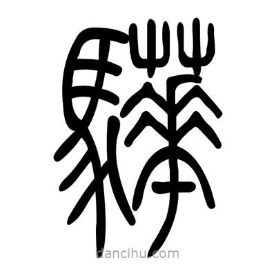 佚名寫(xiě)的篆書(shū)驊