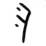 甲骨文寫的篆書叉