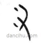 甲骨文寫的篆書叉