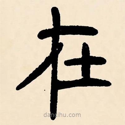 邓石如写的篆书在