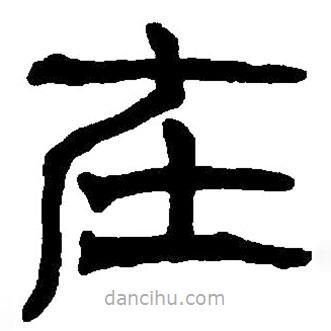 篆刻字典写的篆书在