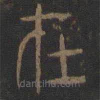 陈瓛写的篆书在