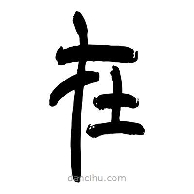 張浩榮寫的篆書在