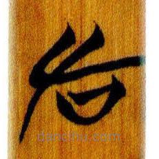 简帛写的篆书左