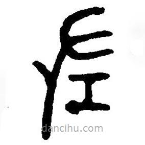 篆刻字典写的篆书左