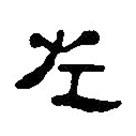 简帛写的篆书左