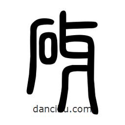 粗篆寫的篆書砑