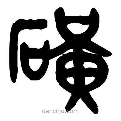 金文寫的篆書磺