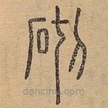 說文廣義寫的篆書砌