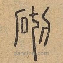 說文廣義寫的篆書砌