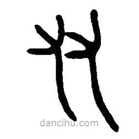 篆刻字典寫的篆書友