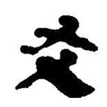 简帛写的篆书友