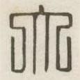 漢印分韻續(xù)集寫的篆書大