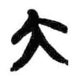 簡帛寫的篆書大