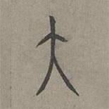 楊桓寫的篆書大