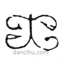 鳥(niǎo)蟲(chóng)篆寫(xiě)的篆書(shū)大