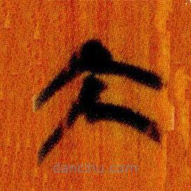 簡帛寫的篆書大