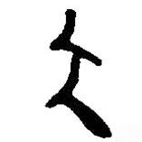 簡帛寫的篆書大