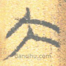 簡(jiǎn)帛寫(xiě)的篆書(shū)大