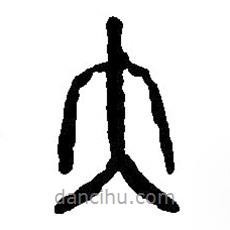 篆刻字典寫的篆書大