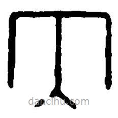 篆刻字典寫的篆書大
