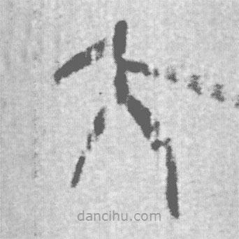 上博簡寫的篆書大