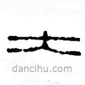 篆刻字典寫的篆書大