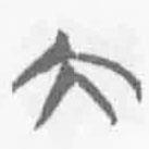 簡(jiǎn)帛寫的篆書大