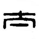 篆刻字典寫的篆書大