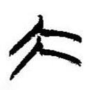 簡帛寫的篆書大