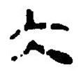 簡帛寫的篆書大