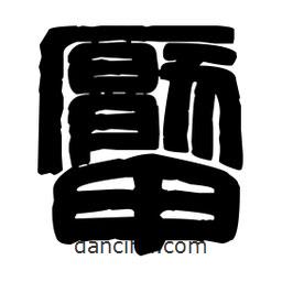 篆刻寫的篆書厴