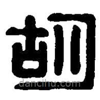 篆刻字典寫的篆書胡