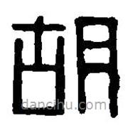 篆刻字典寫的篆書胡