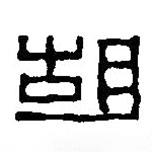 篆刻字典寫的篆書胡