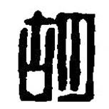 篆刻字典寫的篆書胡