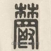 汉印分韵续集写的篆书郁